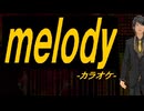 【ニコカラ】ｍｅｌｏｄｙ【off vocal】