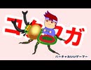コクワガ編。【バーチャルいいゲーマー佳作選】