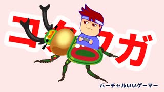 コクワガ編。【バーチャルいいゲーマー佳作選】