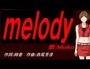 【MEIKO】ｍｅｌｏｄｙ【カバー曲】