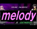 【GENBU&Renri】ｍｅｌｏｄｙ【カバー曲】
