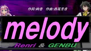 【GENBU&Renri】ｍｅｌｏｄｙ【カバー曲】
