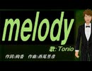 【TONIO】ｍｅｌｏｄｙ【カバー曲】