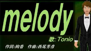 【TONIO】ｍｅｌｏｄｙ【カバー曲】