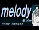【PIKO】ｍｅｌｏｄｙ【カバー曲】