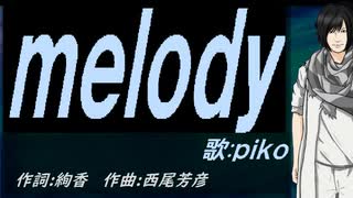 【PIKO】ｍｅｌｏｄｙ【カバー曲】