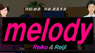 【Reiko＆Reiji】ｍｅｌｏｄｙ【カバー曲】