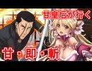 甘皇后１枚から始める英傑大戦 固定デッキを探して その７０