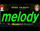 【Masayo＆Masao】ｍｅｌｏｄｙ【カバー曲】