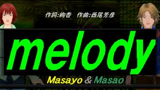 【Masayo＆Masao】ｍｅｌｏｄｙ【カバー曲】
