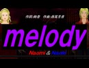 【Naomi＆Naoki】ｍｅｌｏｄｙ【カバー曲】