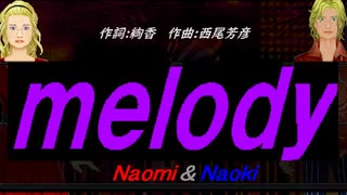 【Naomi＆Naoki】ｍｅｌｏｄｙ【カバー曲】