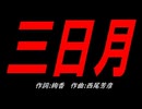 三日月