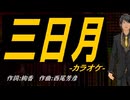 【ニコカラ】三日月【off vocal】