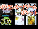 ゴッドパックｷﾀ━━━━(ﾟ∀ﾟ)━━━━!!【実況】ポケモンTCGポケット Part19【ポケポケ】