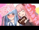 【バレンタイン】ファーストキスはチョコレート【琴葉姉妹】