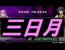 【GENBU&Renri】三日月【カバー曲】