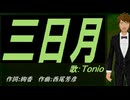 【TONIO】三日月【カバー曲】
