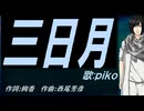 【PIKO】三日月【カバー曲】