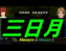 【Masayo＆Masao】三日月【カバー曲】