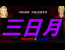 【Naomi＆Naoki】三日月【カバー曲】