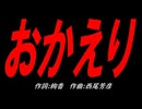 おかえり