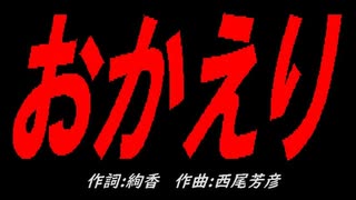 おかえり