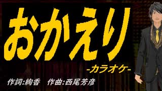 【ニコカラ】おかえり【off vocal】