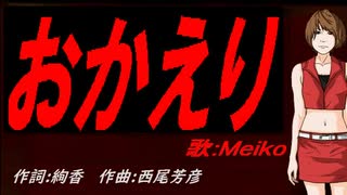 【MEIKO】おかえり【カバー曲】