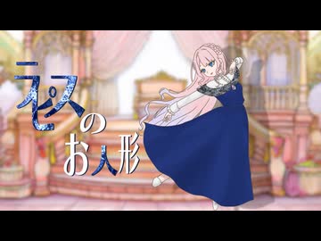 ラピスのお人形 / ヰ世界情緒　歌ってみた❧【カペラ】