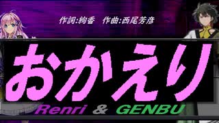 【GENBU&Renri】おかえり【カバー曲】