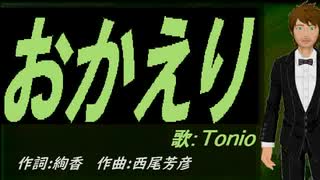 【TONIO】おかえり【カバー曲】