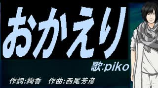 【PIKO】おかえり【カバー曲】