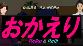 【Reiko＆Reiji】おかえり【カバー曲】