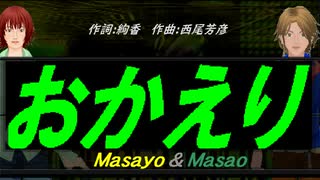 【Masayo＆Masao】おかえり【カバー曲】