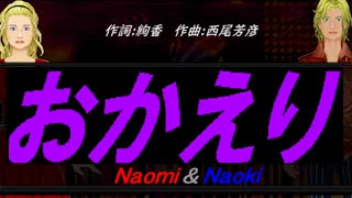【Naomi＆Naoki】おかえり【カバー曲】