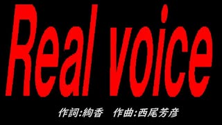 Ｒｅａｌ ｖｏｉｃｅ