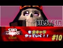 【独言実況】スターグラディエイターを全キャラやっていく！【ビルシュタイン】