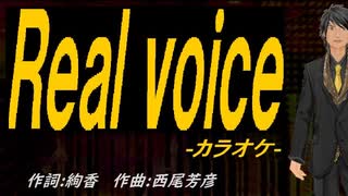 【ニコカラ】Ｒｅａｌ ｖｏｉｃｅ【off vocal】
