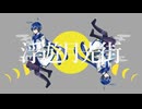 【KAITOV3】浮遊月光街【カバー】