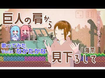 【歌ってみた】巨人の肩から見下ろして / 海茶（Cover: ながたかな）