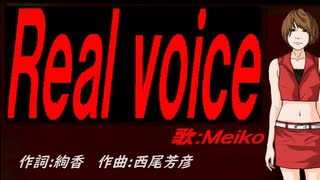 【MEIKO】Ｒｅａｌ ｖｏｉｃｅ【カバー曲】