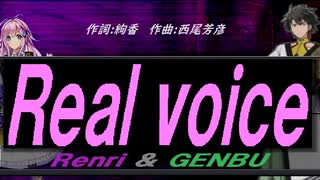 【GENBU&Renri】Ｒｅａｌ ｖｏｉｃｅ【カバー曲】