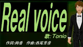 【TONIO】Ｒｅａｌ ｖｏｉｃｅ【カバー曲】