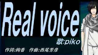 【PIKO】Ｒｅａｌ ｖｏｉｃｅ【カバー曲】