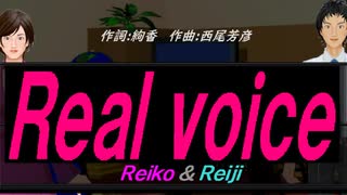 【Reiko＆Reiji】Ｒｅａｌ ｖｏｉｃｅ【カバー曲】