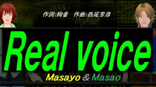 【Masayo＆Masao】Ｒｅａｌ ｖｏｉｃｅ【カバー曲】