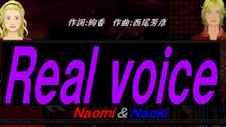 【Naomi＆Naoki】Ｒｅａｌ ｖｏｉｃｅ【カバー曲】
