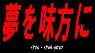 夢を味方に