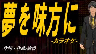 【ニコカラ】夢を味方に【off vocal】